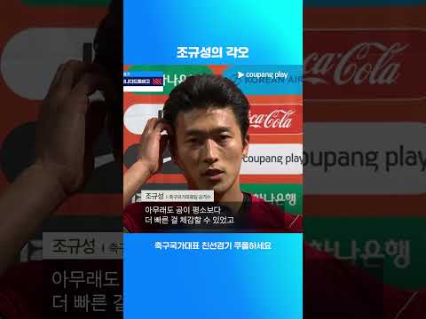 마지막 평가전을 앞둔 조규성의 각오 l 대한민국 vs 엘살바도르 프리뷰 l 쿠팡플레이 thumbnail