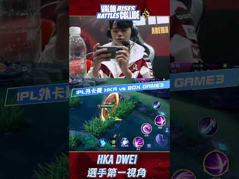 ▎HKA DWEI 盡顯刺客本色，納克羅斯把 BOX 後排全當成菜切了🔥#APL2026 #WILDCARD #SCV #POV thumbnail