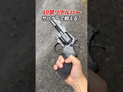 10禁リボルバーでサバゲー出来る？ #サバゲー #サバイバルゲーム #リボルバー #airsoft thumbnail