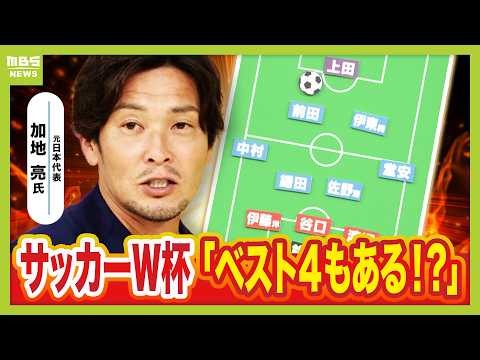 【サッカーＷ杯】元日本代表・加地亮氏が大胆予想！「決勝トーナメント初戦が鬼門。そこを超えたらベスト４！」最近よく聞く“シャドー”ってなに？試合観戦をもっと楽しめる用語解説（2026年5月15日） thumbnail