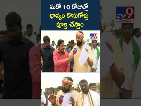 Minister Uttam Kumar Reddy | మరో 10 రోజుల్లో ధాన్యం కొనుగోళ్లు పూర్తి చేస్తాం - TV9 thumbnail