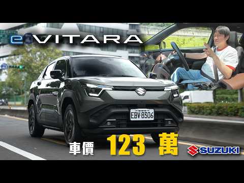 【純電小休旅 e VITARA！】AllGrip-e 四驅科技上身！Suzuki 電動化新世代正式啟動！｜Suzuki e VITARA AllGrip-e 新車試駕 thumbnail