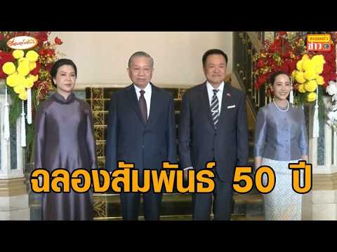 'ไทย-เวียดนาม' ฉลองสัมพันธ์ 50 ปี เดินหน้าสู่หุ้นส่วนยุทธศาสตร์รอบด้าน เติบโตไปด้วยกัน thumbnail