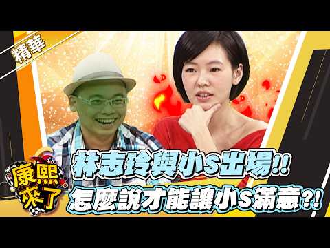 【#康熙隨選精華 1784】林志玲與小S出場!! 怎麼說才能讓小S滿意?! thumbnail