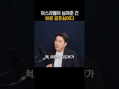 이스라엘이 심어준 건 바로 공포심이다… 3분 안에 설명하기 thumbnail