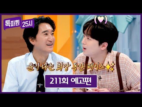 톡파원 25시 211회 예고편 - 최강 동안 신현준과 함께하는 힐링 여행? thumbnail