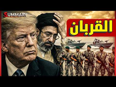ترامب يبيع تايوان للصين مقابل إيران؟! الخليج يستعد للحرب الكبرى وواشنطن تقترب من الضربة thumbnail