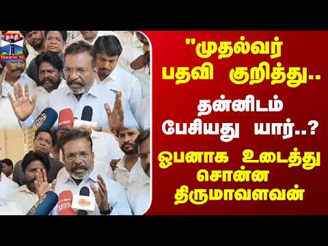 VCK THIRUMA | முதல்வர்  பதவி குறித்து  திருமாவிடம் பேசியது யார்..? ஓபனாக உடைத்து சொன்ன  திருமாவளவன் thumbnail