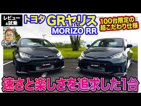 トヨタ GRヤリス MORIZO RR 【レビュー&試乗】国内各100台限定!! ニュル24hレース仕込みの特別モデルが登場!! E-CarLife with 五味やすたか thumbnail