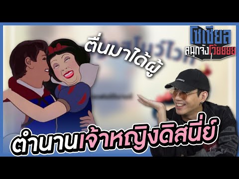 เปิดตำนานเจ้าหญิงดิสนี่ย์ที่โลกต้องจำ!! : โซเชียลสนุกจังโว้ย l VRZO thumbnail