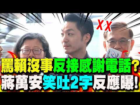 【全程字幕】徐國勇稱"罵賴總統不會有事"...還會接感謝電話? 蔣萬安"笑吐2字"反應曝! thumbnail