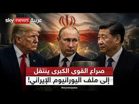 أميركا وروسيا والصين يتنافسون على أخطر ورقة إيرانية | #ستوديو_وان_مع_فضيلة thumbnail