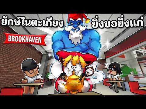 ยักษ์ในตะเกียงที่ยิ่งขอพรยิ่งแก่ขึ้น ในBrookhaven 🏡RP thumbnail