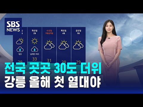 [날씨] 전국 곳곳 30도 더위..강릉 올해 첫 열대야 / SBS thumbnail