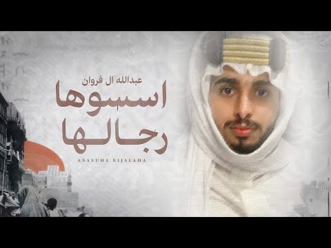 عبدالله ال فروان - اسسوها رجالها (يوم التأسيس) | 2023 thumbnail