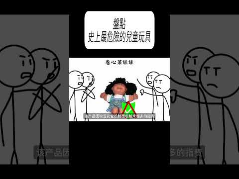 盤點史上最危險的兒童玩具#科普 #漲知識 thumbnail