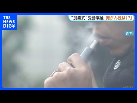 加熱式たばこの受動喫煙　空気中の有害物質増加も発がん性との関連は「判定できない」 厚労省が論文などを分析した評価示す｜TBS NEWS DIG thumbnail