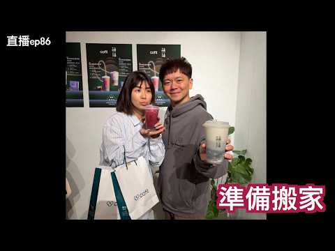 準備。搬家｜直播S2EP86 thumbnail