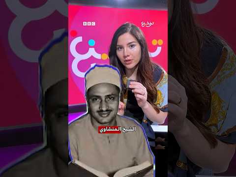 محمد صديق المنشاوي: القارئ الباكي يعود إلى الحياة بتسجيلات نادرة thumbnail