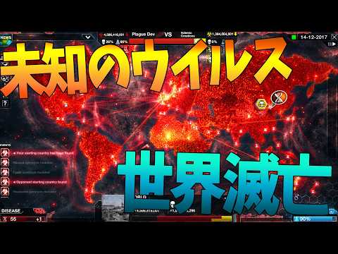 未知のウイルスで世界を滅亡させる - Plague Inc: Evolved thumbnail
