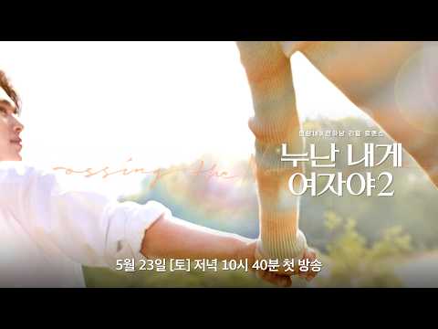 [#누난내게여자야2] 더 딥하고 핫하게! 연상연하 리얼 로맨스 '누내여' 제작발표회?｜KBS 방송 thumbnail