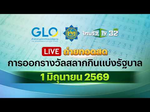 🔴 LIVE : ถ่ายทอดสดสลากกินแบ่งรัฐบาล งวดวันที่ 1 มิถุนายน 2569 | Thairath News thumbnail