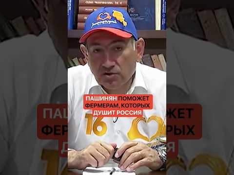 Пашинян пообещал помочь армянским фермерам, которых душит Россия. thumbnail