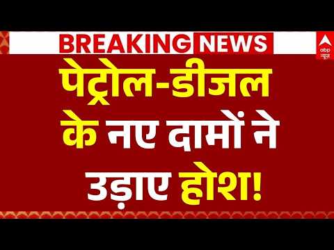 Petrol-Diesel Price Hike News LIVE: पेट्रोल-डीजल के नए दामों ने उड़ाए होश! | Big Breaking | Modi thumbnail