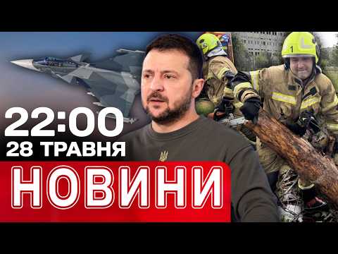 Масштабні обстріли Дніпропетровщини! Швеція передасть Україні Gripen | НОВИНИ 22:00 28 травня thumbnail