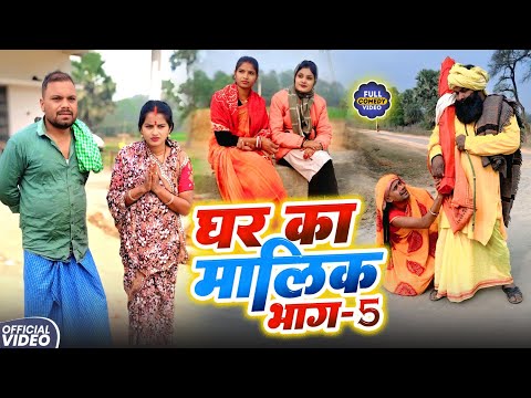घर का मालिक पार्ट 5 || GHAR KA MALIK 5 || Uday Doctor Comedy || Binesar Chacha@UdaydoctorBodhgaya thumbnail