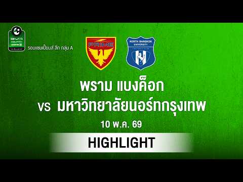 [ไฮไลต์] พราม แบงค็อก พบ ม. นอร์ทกรุงเทพ | ไทยลีก 3 รอบแชมเปียนส์ลีก thumbnail