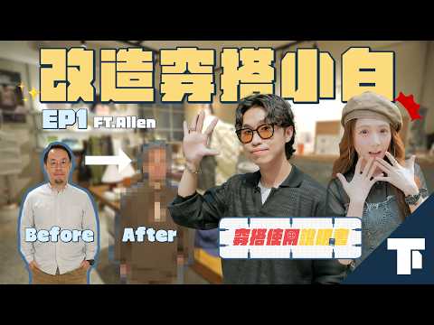 【穿搭使用說明書】EP01 下集｜初心者必看穿搭攻略｜阿謙、阿達｜解婕翎 Feat.穿搭顧問：Allen thumbnail