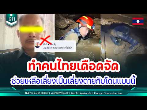 🔴 comment เดียวทำคนไทยเดือดจัด มาช่วยเหลือเสี่ยงเป็นเสี่ยงตายกับโดนแบบนี้ | Time to share | EP. 911 thumbnail