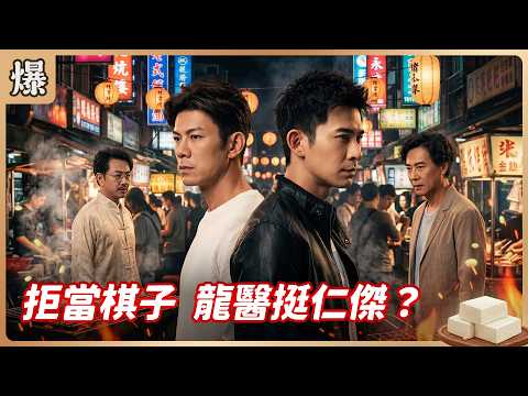 《八點檔搶先爆》豆腐媽媽 EP108 拒當棋子 龍醫挺仁傑？ thumbnail
