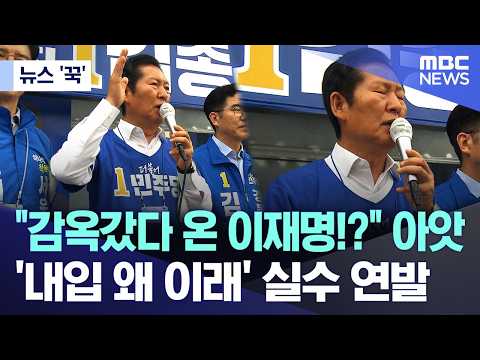 [뉴스 '꾹'] "감옥갔다 온 이재명!?" 아앗.. '내입 왜 이래' 실수 연발 (2026.05.28/MBC뉴스) thumbnail