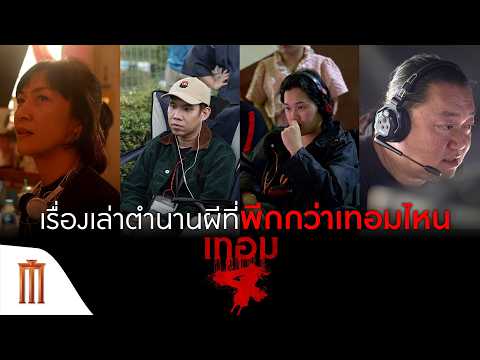เรื่องเล่าตำนานผีที่พีกกว่าเทอมไหน!!! - เทอม 4 thumbnail