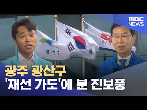 광주 광산구 '재선 가도'에 분 진보풍 (2026.05.23/뉴스데스크/광주MBC) thumbnail
