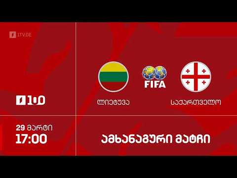#ფეხბურთი  ⚽ ლიეტუვა ?? VS ?? საქართველო | ამხანაგური მატჩი #LIVE thumbnail