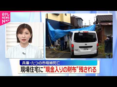 【兵庫･たつの市母娘遺体】2人が何者かに殺害された疑い  現金入りの財布が住宅に残される thumbnail