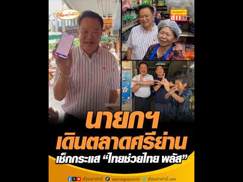 นายกฯ เดินตลาดศรีย่าน เช็กกระแส “ไทยช่วยไทย พลัส” thumbnail