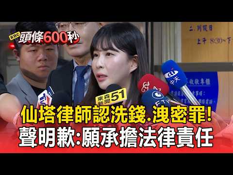 仙塔律師認「洗錢.洩密罪」！聲明歉：願承擔法律責任【頭條600秒】 thumbnail