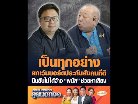 เป็นทุกอย่างยกเว้นบอร์ดประกันสังคมที่ดี ยืนยันไม่ได้จ้าง “พนัส” ช่วยหาเสียง thumbnail