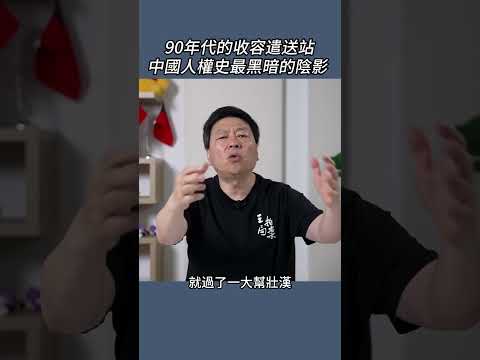 90年代的收容遣送站   中國人權史最黑暗的陰影 thumbnail