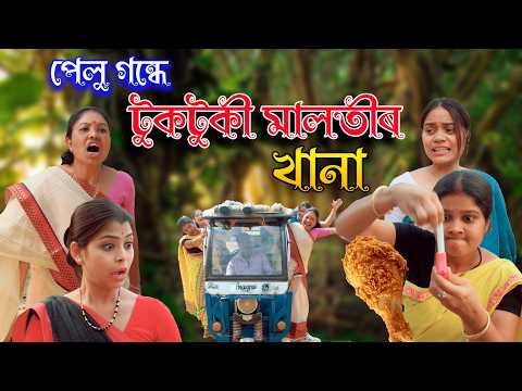 Pelu Gondhe Tuktuki Malotir Khana | Assamese comedy video | Assamese funny video thumbnail