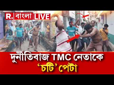 LIVE | বীরভূমে জনরোষের মুখে তৃণমূলের দুর্নীতিবাজরা, দুবরাজপুরে তৃণমূল কাউন্সিলর ঘনিষ্ঠকে চটি পেটা thumbnail