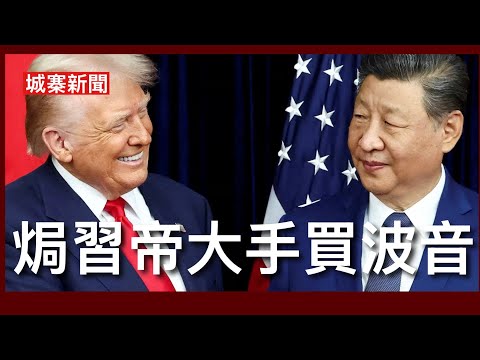 城寨新聞 3 11/5/26:駁咀隊就公共醫療收費繼續出動 始終唔肯交代醫管局收入多咗定少咗 侵習會前爆出香港間諜醜聞滲透美中關係委員會收風 侵爺召集美商界猛人隨團去北京 要求大陸最少買600架波音 thumbnail