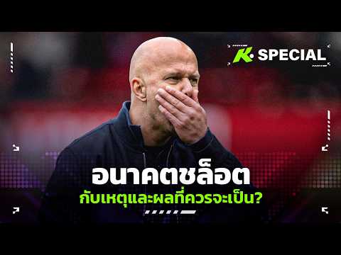 อนาคต "ชล็อต" ! กับเหตุและผลที่ควรจะเป็น ?  - ขอบสนามSpecial thumbnail