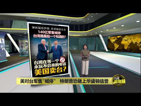 美对台军售"喊停"   特朗普恐赌上华盛顿信誉 | 八点最热报 23/05/2026 thumbnail