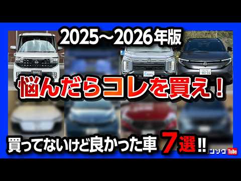 【2026年オススメの車7選!!】迷ったらコレに乗れ!? SUV･ミニバン･軽自動車･輸入車など私が買わなかったけど買っても良かった車を選出しました!! thumbnail