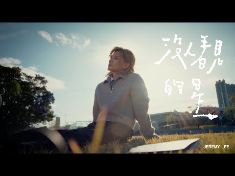 Jeremy 李駿傑《沒人看見的星》（Star Unnoticed）Official Music Video thumbnail